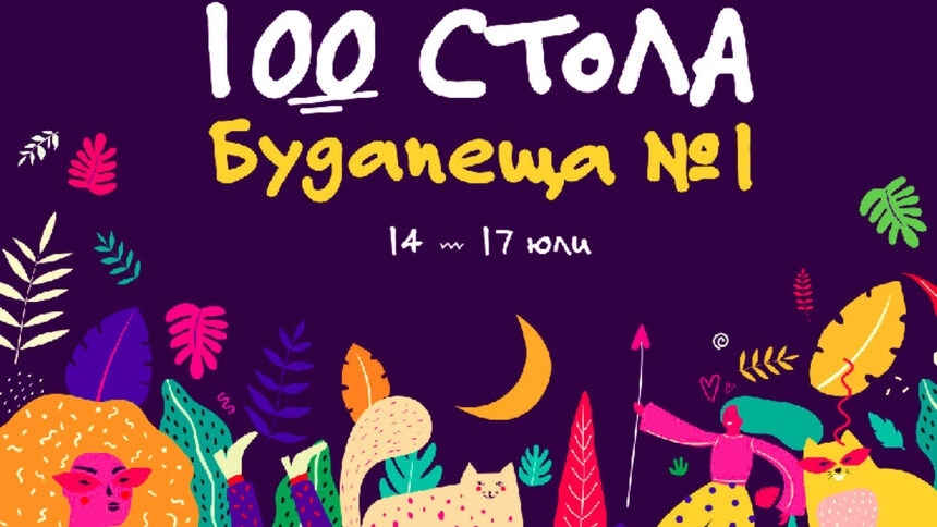 Фестивалът 100 стола ще оживи запустяла градинка в София
